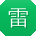雷建_手机用户