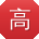 高岩哥