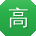高松先生