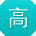 高艳小姐姐