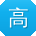 高鑫同学