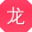 龙蕾宝贝