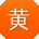 黄玲哥