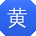 黄畅CC