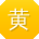 黄婷呀