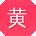 黄薇小姐姐