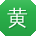 黄霞先生