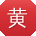 黄飞女士